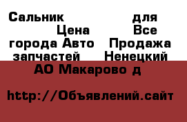 Сальник 154-60-12370 для komatsu › Цена ­ 700 - Все города Авто » Продажа запчастей   . Ненецкий АО,Макарово д.